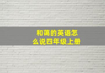 和蔼的英语怎么说四年级上册