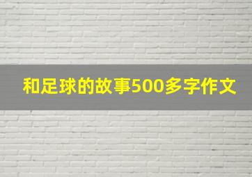 和足球的故事500多字作文