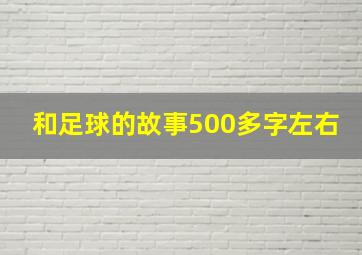 和足球的故事500多字左右