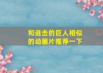 和进击的巨人相似的动画片推荐一下