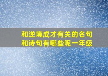 和逆境成才有关的名句和诗句有哪些呢一年级