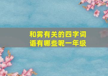 和雾有关的四字词语有哪些呢一年级