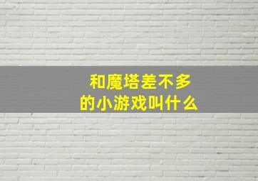 和魔塔差不多的小游戏叫什么