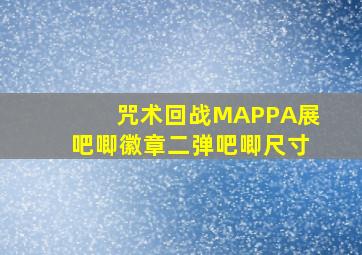 咒术回战MAPPA展吧唧徽章二弹吧唧尺寸