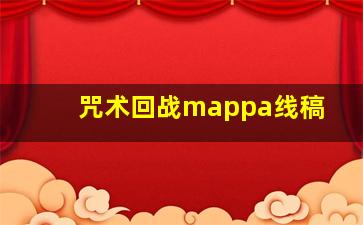 咒术回战mappa线稿