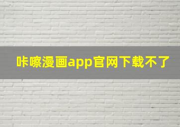 咔嚓漫画app官网下载不了