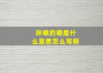 咔嚓的嚓是什么意思怎么写啊