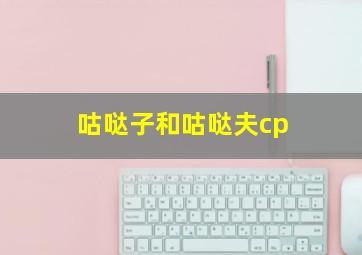 咕哒子和咕哒夫cp