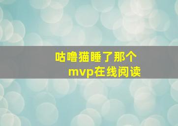 咕噜猫睡了那个mvp在线阅读