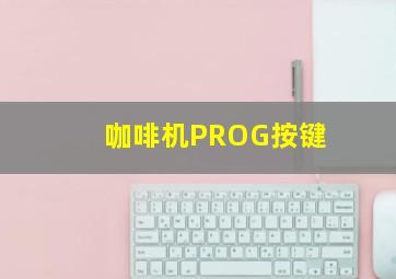 咖啡机PROG按键