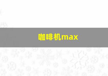 咖啡机max