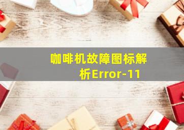 咖啡机故障图标解析Error-11