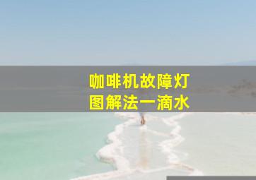 咖啡机故障灯图解法一滴水