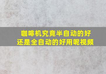 咖啡机究竟半自动的好还是全自动的好用呢视频