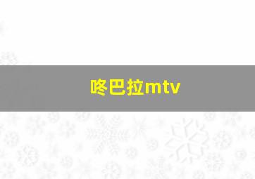 咚巴拉mtv