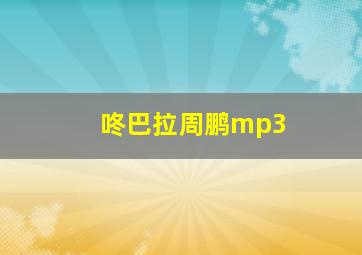 咚巴拉周鹏mp3