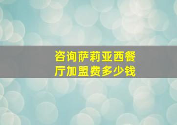 咨询萨莉亚西餐厅加盟费多少钱