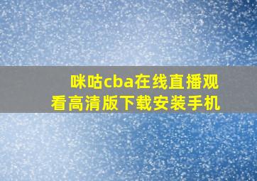 咪咕cba在线直播观看高清版下载安装手机