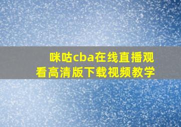 咪咕cba在线直播观看高清版下载视频教学