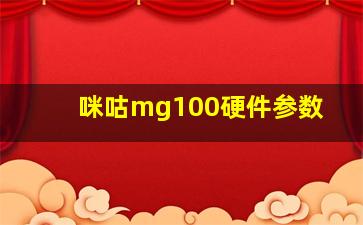 咪咕mg100硬件参数