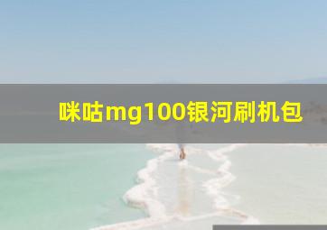 咪咕mg100银河刷机包