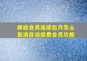 咪咕会员连续包月怎么取消自动续费会员功能