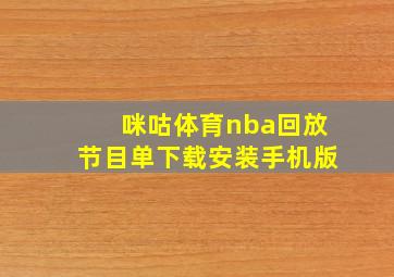 咪咕体育nba回放节目单下载安装手机版