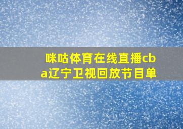 咪咕体育在线直播cba辽宁卫视回放节目单