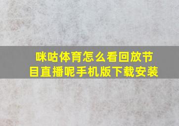 咪咕体育怎么看回放节目直播呢手机版下载安装