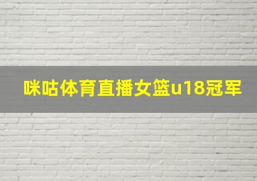 咪咕体育直播女篮u18冠军