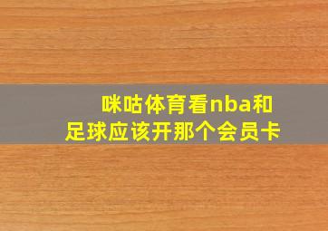 咪咕体育看nba和足球应该开那个会员卡