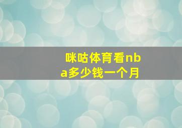 咪咕体育看nba多少钱一个月