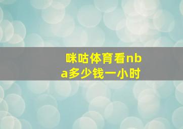 咪咕体育看nba多少钱一小时