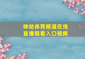 咪咕体育频道在线直播观看入口视频