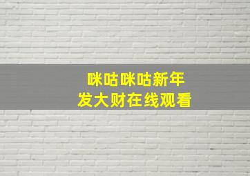 咪咕咪咕新年发大财在线观看