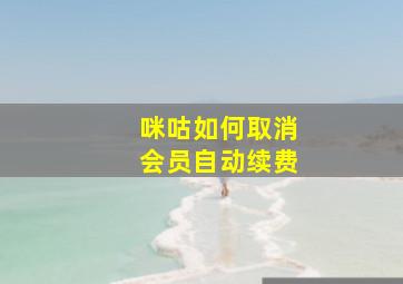 咪咕如何取消会员自动续费