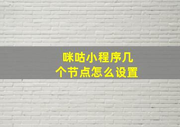 咪咕小程序几个节点怎么设置