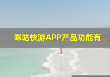 咪咕快游APP产品功能有