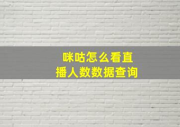 咪咕怎么看直播人数数据查询