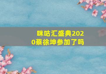 咪咕汇盛典2020蔡徐坤参加了吗