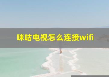 咪咕电视怎么连接wifi