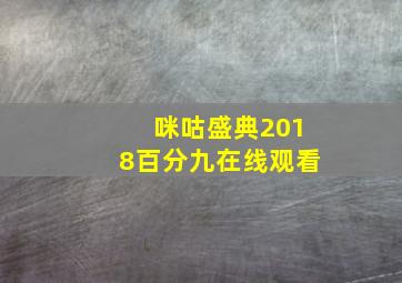 咪咕盛典2018百分九在线观看