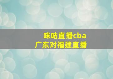 咪咕直播cba广东对福建直播