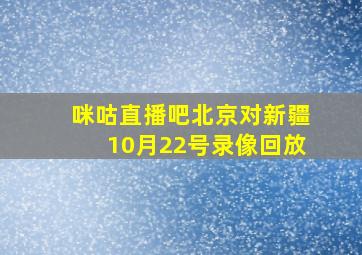 咪咕直播吧北京对新疆10月22号录像回放