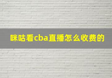 咪咕看cba直播怎么收费的