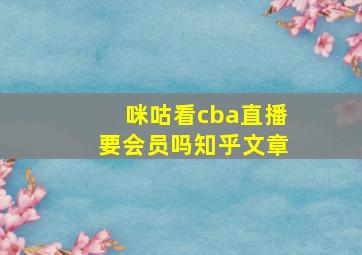 咪咕看cba直播要会员吗知乎文章