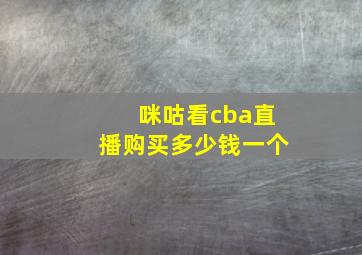 咪咕看cba直播购买多少钱一个