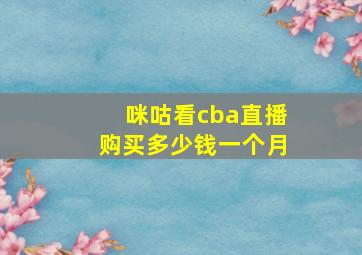 咪咕看cba直播购买多少钱一个月