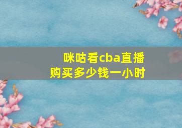 咪咕看cba直播购买多少钱一小时