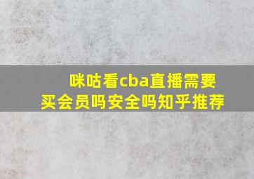 咪咕看cba直播需要买会员吗安全吗知乎推荐